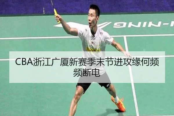 CBA浙江广厦新赛季末节进攻缘何频频断电