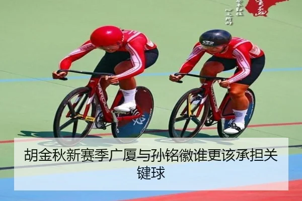胡金秋新赛季广厦与孙铭徽谁更该承担关键球