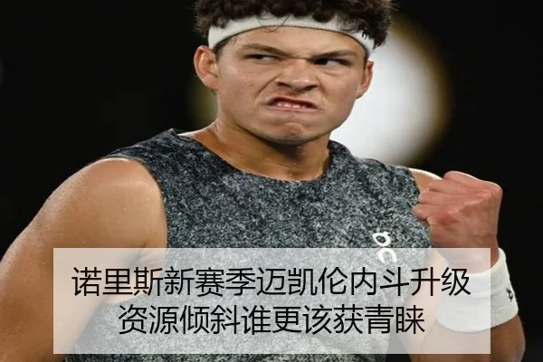诺里斯新赛季迈凯伦内斗升级 资源倾斜谁更该获青睐